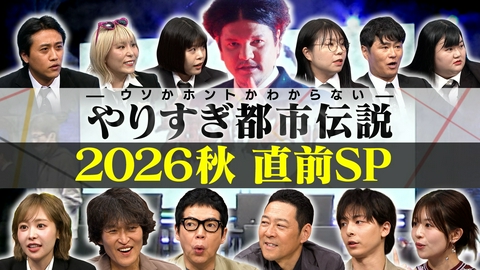 ウソかホントかわからない やりすぎ都市伝説 やりすぎ都市伝説【2026秋直前SP】未公開（秘）エピソード特別公開