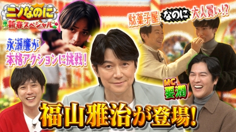 ニノなのに 新春SP！二宮和也×福山雅治×阿部サダヲ×永瀬廉！豪華俳優大集結