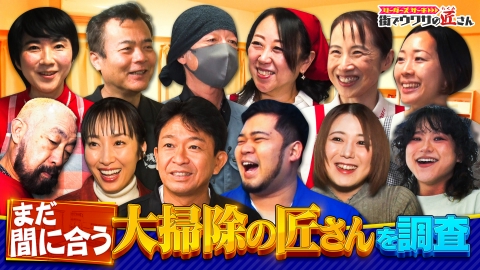 リーダーズサーチ　街でウワサの匠さん 年末といえば、大掃除！まだ間に合う！大掃除の匠さんによる簡単でピカピカになるマル秘裏技を大調査！女子プロレス寮を大掃除！
