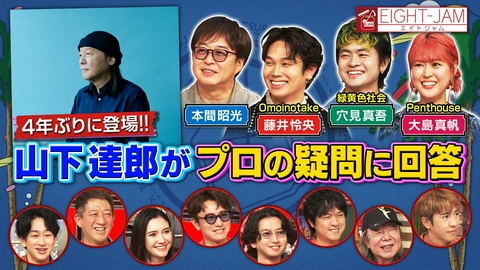 EIGHT-JAM 山下達郎特集！Vaundy、SUPER BEAVER渋谷…音楽のプロからの疑問に回答