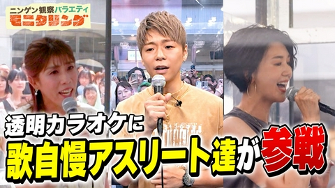 ニンゲン観察バラエティ モニタリング 透明カラオケ アスリートSP！歌うまアスリート続々参戦！いちばん歌がうまいのはどのスポーツ？