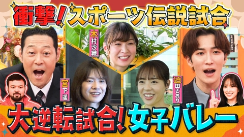 この世界は1ダフル 佐々木久美も感動！大逆転試合＆五輪の感動秘話
