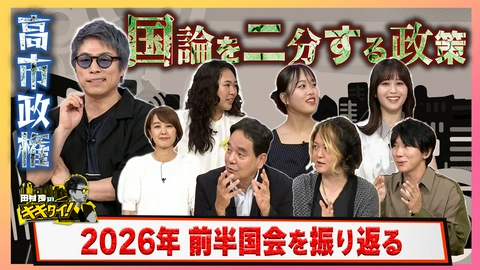 田村淳のキキタイ！ 国論を二分する政策 高市政権 2026年前半国会を振り返る