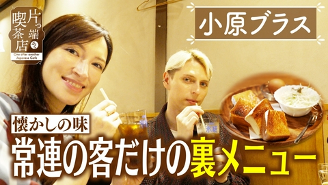 片っ端から喫茶店シーズン⑬ 常連だけが食べられる㊙モーニング【小原ブラス・ウーデンジェニファーアナウンサー】
