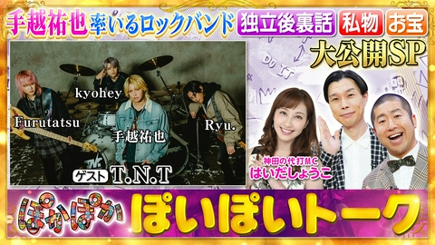 ぽかぽか 火曜（1）手越祐也率いるバンドT.N.T登場