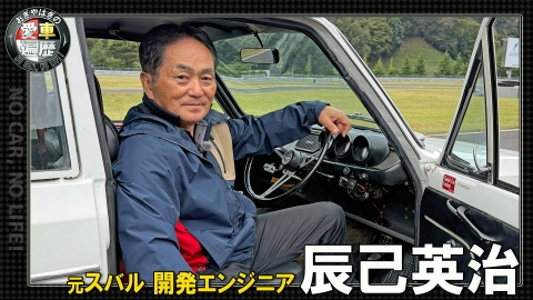 おぎやはぎの愛車遍歴 NO CAR,NO LIFE！ 辰己英治