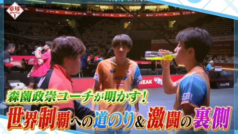 卓球ジャパン！ 世界一を支えた森薗コーチが（秘）エピソード全開スペシャル!!