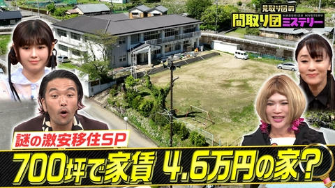 見取り図の間取り図ミステリー 謎の激安移住スペシャル