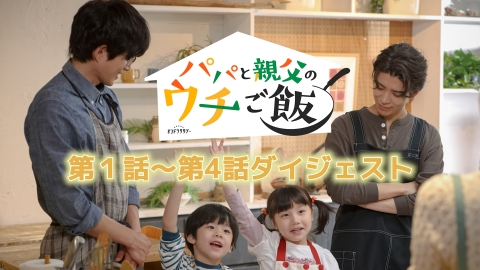 パパと親父のウチご飯 5分でわかる！第1話～第4話ダイジェスト！