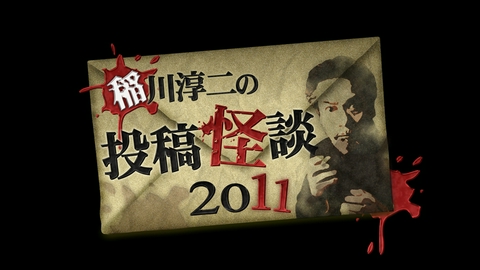 稲川淳二の怪談グランプリ 投稿怪談2011