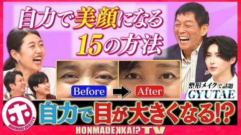 ホンマでっか！？TV 自分史上最高の「美顔」になる15の方法