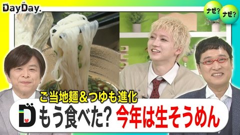 DayDay. 火を使わない調理法も！超簡単アレンジそうめん【ナゼ？ナゼ？】