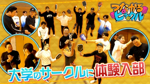 つながるピックル 大学のピックルボールサークルとつながる