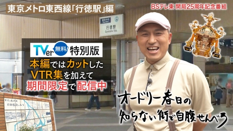 オードリー春日の知らない街で自腹せんべろ 東京メトロ東西線「行徳駅」で酒場巡り