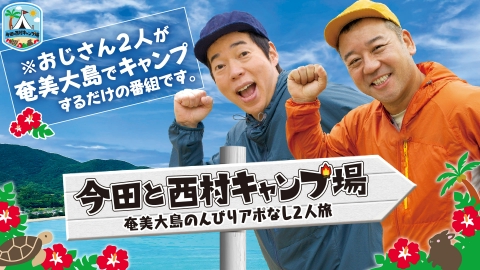 西村キャンプ場 傑作選 今田と西村キャンプ場 奄美大島のんびりアポなし2人旅