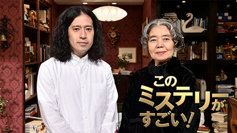 このミステリーがすごい! このミステリーがすごい!