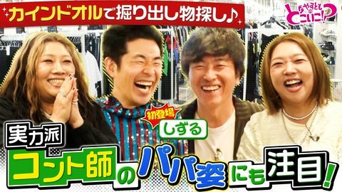 やすとものどこいこ！？ 初登場！しずると梅田でお買い物！