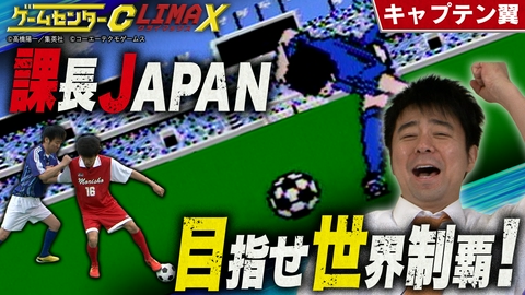 ゲームセンターCX クライマックス 『キャプテン翼』