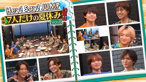 いたジャン！ 第113回 ▽7人だけの夏休み完結！思い出トーク