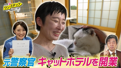 銀のマルシェpresents　人生のワンステップ ～さぁ一歩踏み出そう～ 元警察官がキャットホテル開業！