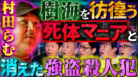 初耳怪談 樹海の亡者