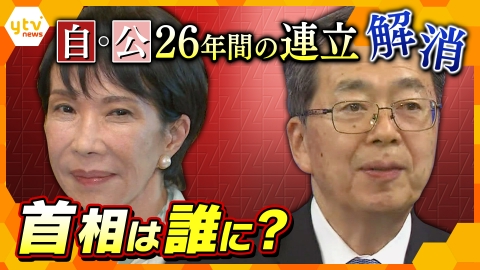 サタデーLIVE ニュース ジグザグ ２６年の歴史に幕…自公連立解消で高市総裁は首相になれない！？