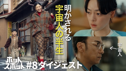 ホットスポット 7分で追いつける！「ホットスポット」第8話