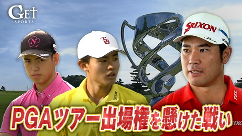 GET SPORTS 憧れのPGAツアーへ　アマ16人の戦い