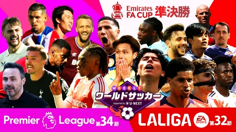 WEEKLYワールドサッカー Supported by U-NEXT ～プレミア・ラリーガ ダイジェスト～ #82「プレミア34節/FAカップ準決勝/ラ･リーガ32節」