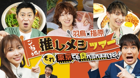羽鳥×指原　ご当地！推しメシツアー　それ東京でも食べられますけど！ 目指せ全国制覇！好評につきシリーズ第3弾！
