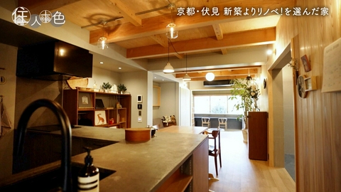 住人十色～家の数だけある 家族のカタチ～ ＃818「新築よりリノベがお得？公園につながる明治生まれの京町家」