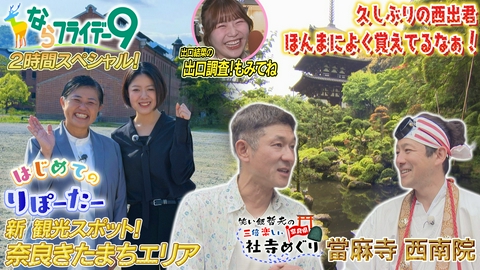 ならフライデー９ 【２時間生放送スペシャル】はじめてのりぽーたー！ならきたまち新！観光紹介／奈良監獄ミュージアム