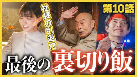 こんなところで裏切り飯～嵐を呼ぶ七人の役員～ 最終話「川越でパエリア」