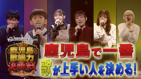 鹿児島信用金庫 presents 鹿児島歌唱力決勝戦 鹿児島信用金庫 presents 鹿児島歌唱力決勝戦
