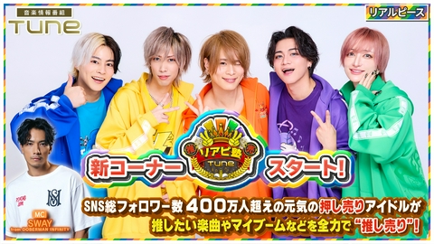 Tune SNS総フォロワー400万人超！リアルピースの新コーナー「推し売りリアピ塾」が始動！