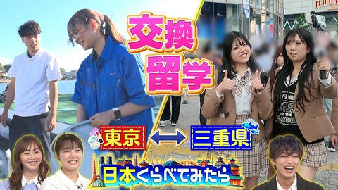 日本くらべてみたら 日本くらべてみたら 都会と地方の女子校生が交換留学 牛角売上ランキング