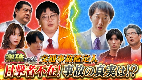 THE突破ファイル 17坪崖っぷちの狭小地に挑む!鑑定人VS目撃者不在ひき逃げ事件