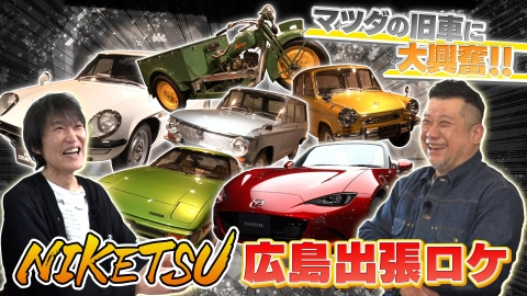 にけつッ!! 【広島ロケ編】広島ご当地の絶品㊙天ぷらと超貴重な旧車を鑑賞