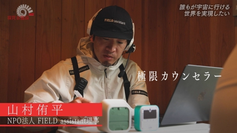 探究の階段 極限環境で健康的に暮らすには？／山村侑平（NPO法人 FIELD assistant 理事）