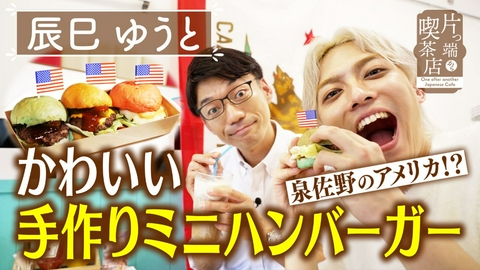 片っ端から喫茶店シーズン⑫ ″泉佐野のアメリカ”で食べる手作りハンバーガー【辰巳ゆうと・福谷アナウンサー】