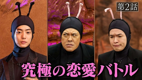 アリフォルニア season2 第2話「恋蟻」