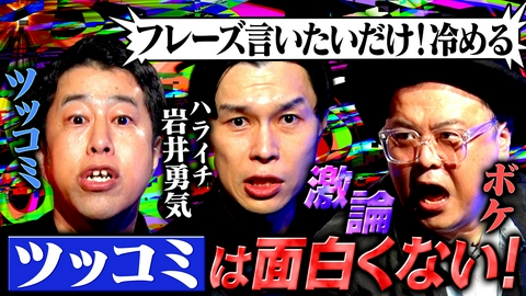 耳の穴かっぽじって聞け！ 【黒い本音】ハライチ岩井の毒出しノート！お昼の帯番組MCがテレビの不満をぶちまける！井口・久保田も岩井の鋭い毒に悶絶!!
