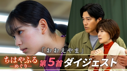 ちはやふる－めぐり－ 【第五首ダイジェスト】親子それぞれの想いに涙ー最後の試合の行方は