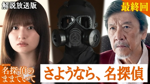 名探偵のままでいて 最終話【解説放送版】さようなら、名探偵
