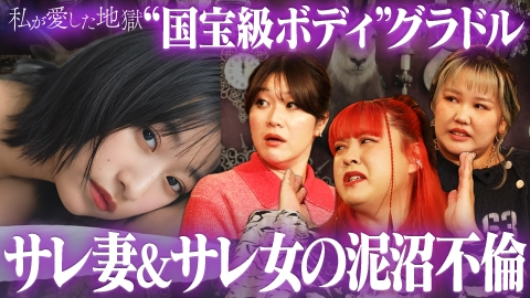 私が愛した地獄 ＃57 サレ女「彼氏が既婚者＆子持ちだった」国宝級ボディ榎原依那がさらば森田への想いを宣言＆寿退社からの義母の密告で浮気発覚