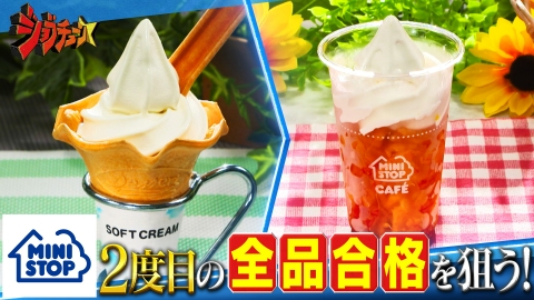 ジョブチューン ～アノ職業のヒミツぶっちゃけます！ ミニストップVS超一流スイーツ職人