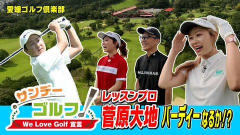 サンデーゴルフ サンデーゴルフ We Love Golf宣言 使えるクラブ４本だけ！吉か凶か⁉枝の隙間通しショット！