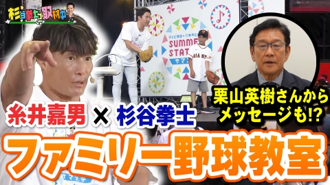 杉谷拳士が取材中 糸井嘉男と共演！ 前侍ジャパン監督の栗山英樹さんからメッセージも!? 超満員の夏休みファミリー野球教室に密着！