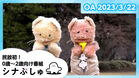 シナぷしゅ