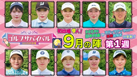 ゴルフサバイバル ２０２６年９月の陣　第１週